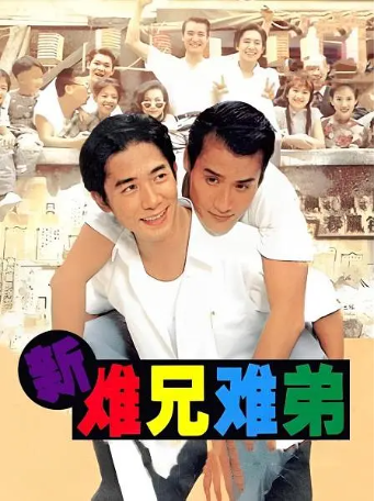 香港电影《新难兄难弟》[1993年][喜剧][夸克网盘][中文字幕]-交个盘友影视资料资源网