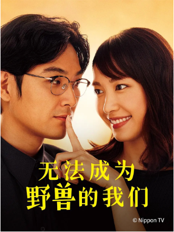 日剧《无法成为野兽的我们》[2018年][爱情][夸克网盘][中文字幕]-交个盘友影视资料资源网