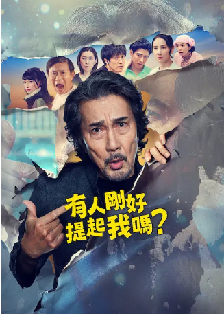 日剧《有人刚好提起我吗》[2026年][喜剧][夸克网盘][中文字幕]-交个盘友影视资料资源网
