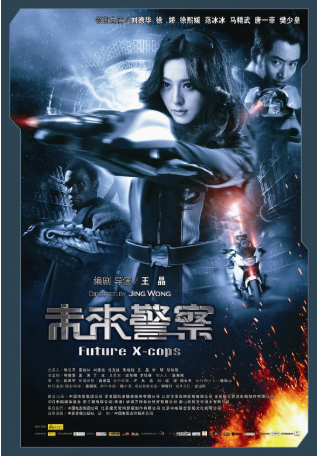 国产电影《未来警察》[2010年][科幻][夸克网盘][中文字幕]-交个盘友影视资料资源网