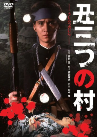 日本电影《末日村庄》[1983年][犯罪][夸克网盘][中文字幕]-交个盘友影视资料资源网