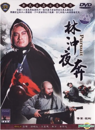香港电影《林冲夜奔》[1972年][武侠/古装][夸克网盘][中文字幕]-交个盘友影视资料资源网
