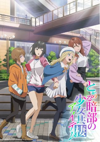 日漫《某暗部的少女共栖》[2026年][喜剧/科幻][夸克网盘][中文字幕]-交个盘友影视资料资源网