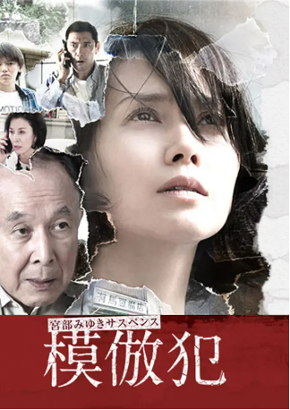 日剧《模仿犯》[2016年][犯罪][夸克网盘][中文字幕]-交个盘友影视资料资源网