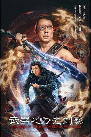 国产电影《武器之刀光剑影》[2026年][动作/武侠][夸克网盘][中文字幕]-交个盘友影视资料资源网