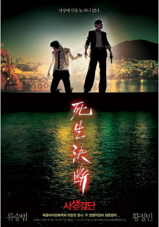 韩国电影《死生决断》[2006年][动作/惊悚][夸克网盘][中文字幕]-交个盘友影视资料资源网