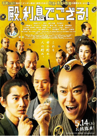 日本电影《殿下，给点利息》[2016年][喜剧/历史][夸克网盘][中文字幕]-交个盘友影视资料资源网