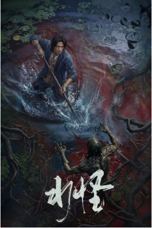 国产电影《水怪》[2026年][悬疑/惊悚][夸克网盘][中文字幕]-交个盘友影视资料资源网