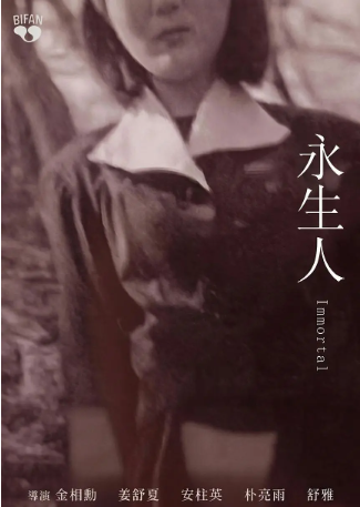 韩国电影《永生人》[2023年][恐怖][夸克网盘][中文字幕]-交个盘友影视资料资源网