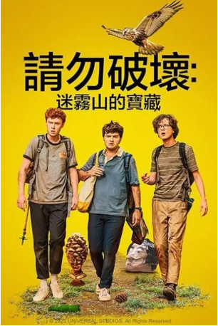 美国电影《求别毁：雾山夺藏》[2023年][喜剧][夸克网盘][中文字幕]-交个盘友影视资料资源网
