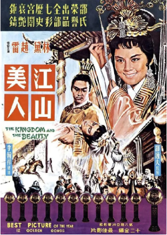 香港电影《江山美人》[1959年][古装/戏曲][夸克网盘][中文字幕]-交个盘友影视资料资源网