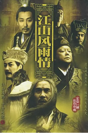国产剧《江山风雨情》[2003年][古装][夸克网盘][中文字幕]-交个盘友影视资料资源网
