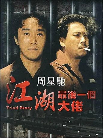 香港电影《江湖最后一个大佬》[1990年][动作/犯罪][夸克网盘][中文字幕]-交个盘友影视资料资源网