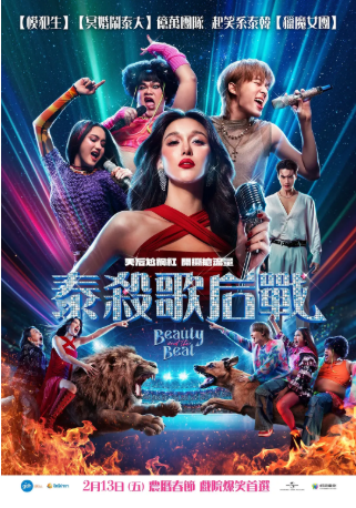 泰国电影《泰杀歌后战》[2026年][喜剧][夸克网盘][中文字幕]-交个盘友影视资料资源网