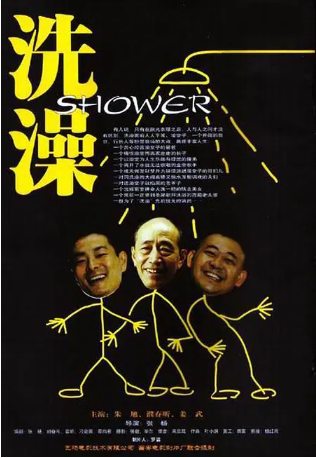 国产电影《洗澡》[1999年][喜剧/家庭][夸克网盘][中文字幕]-交个盘友影视资料资源网