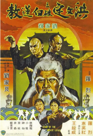 香港电影《洪文定三破白莲教》[1980年][动作][夸克网盘][中文字幕]-交个盘友影视资料资源网