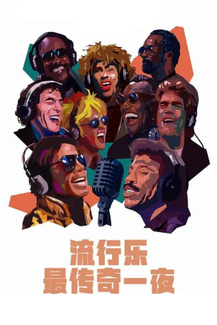 美国纪录片《流行乐最传奇一夜》[2024年][音乐][夸克网盘][中文字幕]-交个盘友影视资料资源网