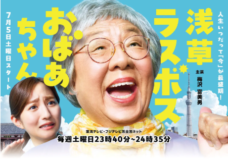 日剧《浅草终极大魔王奶奶》[2025年][夸克网盘][中文字幕]-交个盘友影视资料资源网