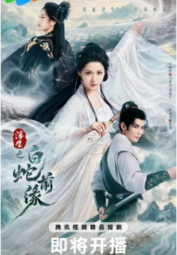 国产剧《浮生之白蛇前缘》[2026年][奇幻/古装][夸克网盘][中文字幕]-交个盘友影视资料资源网
