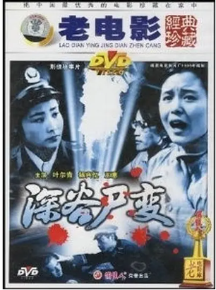 国产电影《深谷尸变》[1985年][悬疑][夸克网盘][中文字幕]-交个盘友影视资料资源网