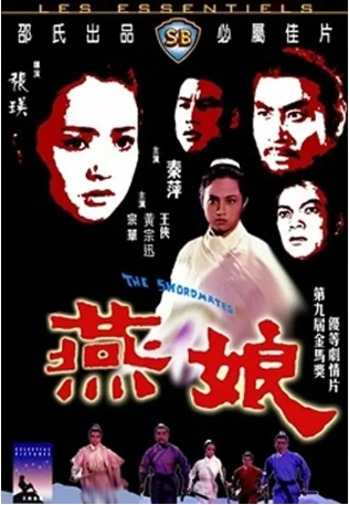 香港电影《燕娘》[1969年][武侠/古装][夸克网盘][中文字幕]-交个盘友影视资料资源网