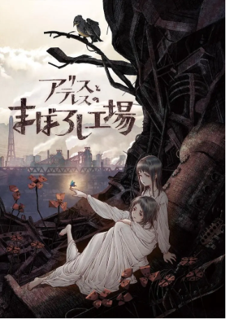 日本电影《爱丽丝和特蕾丝的梦幻工厂》[2023年][爱情/动画][夸克网盘][中文字幕]-交个盘友影视资料资源网