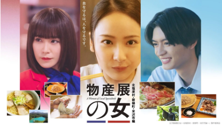 日剧《物产展之女～北盐原村・磐梯町・米泽市篇》[2026年][夸克网盘][中文字幕]-交个盘友影视资料资源网