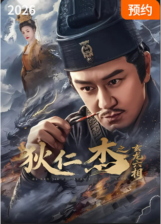 国产电影《狄仁杰之玄龙六相》[2026年][悬疑/古装][夸克网盘][中文字幕]-交个盘友影视资料资源网