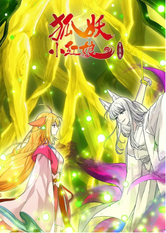 国漫《狐妖小红娘 黄风岭篇》[2026年][喜剧/动作][夸克网盘]中文字幕]-交个盘友影视资料资源网