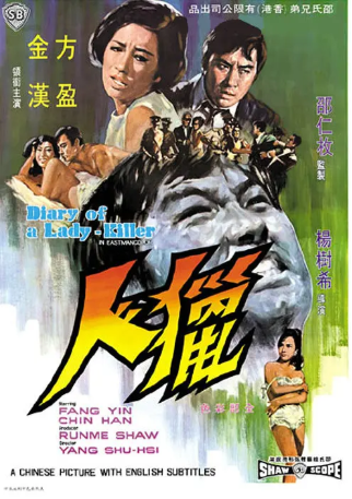 香港电影《猎人》[1969年][悬疑][夸克网盘][中文字幕]-交个盘友影视资料资源网