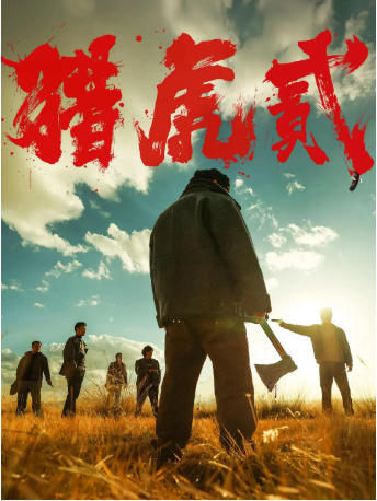 国产电影《猎虎贰》[2026年][动作/犯罪][夸克网盘][中文字幕]-交个盘友影视资料资源网