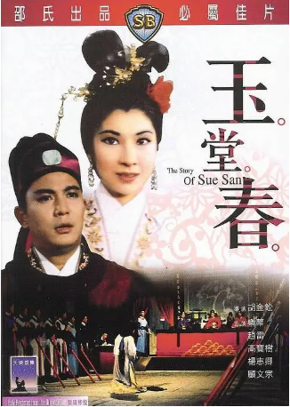 香港电影《玉堂春》[1964年][古装/戏曲][夸克网盘][中文字幕]-交个盘友影视资料资源网