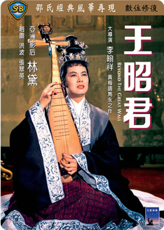 香港电影《王昭君》[1964年][戏曲][夸克网盘][中文字幕]-交个盘友影视资料资源网