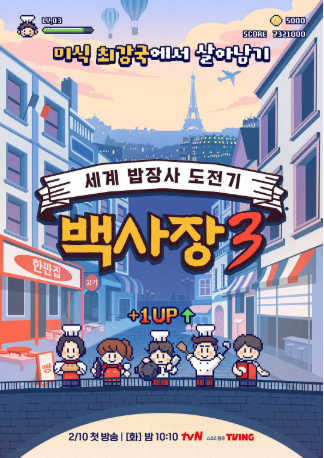 韩国综艺《生意天才白社长 3》[2026年][真人秀][夸克网盘][中文字幕]-交个盘友影视资料资源网