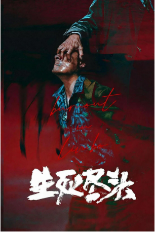 国产剧《生死尽头》[2026年][悬疑/惊悚][夸克网盘][中文字幕]-交个盘友影视资料资源网