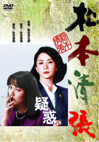 日本电影《疑惑》[1982年][悬疑/犯罪][夸克网盘][中文字幕]-交个盘友影视资料资源网