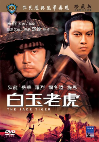 香港电影《白玉老虎》[1977年][武侠/古装][夸克网盘][中文字幕]-交个盘友影视资料资源网