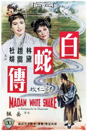 香港电影《白蛇传》[1962年][古装/戏曲][夸克网盘][中文字幕]-交个盘友影视资料资源网
