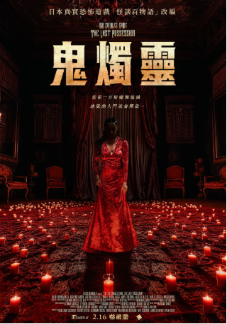 新西兰电影《百烛游戏》[共2部][2020-2024年][恐怖][夸克网盘][中文字幕]-交个盘友影视资料资源网
