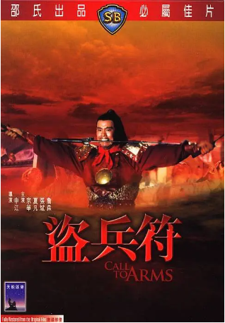 香港电影《盗兵符》[1973年][冒险][夸克网盘][中文字幕]-交个盘友影视资料资源网