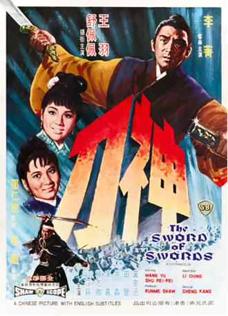 香港电影《神刀》[1968年][剧情/动作][夸克网盘][中文字幕]-交个盘友影视资料资源网