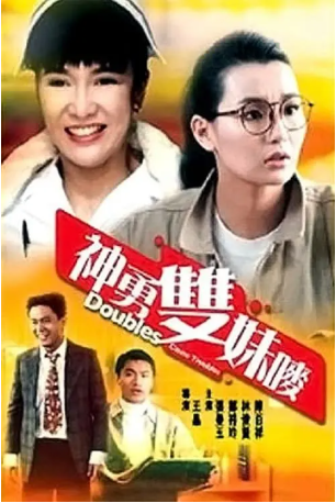 香港电影《神勇双妹唛》[1989年][喜剧][夸克网盘][中文字幕]-交个盘友影视资料资源网