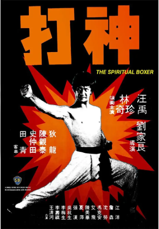 香港电影《神打》[1975年][喜剧/动作][夸克网盘][中文字幕]-交个盘友影视资料资源网