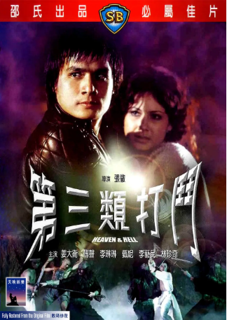 香港电影《第三类打斗》[1980年][动作/恐怖][夸克网盘][中文字幕]-交个盘友影视资料资源网