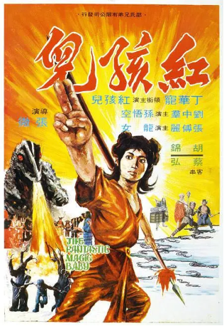 香港电影《红孩儿》[1975年][动作/歌舞][夸克网盘][中文字幕]-交个盘友影视资料资源网