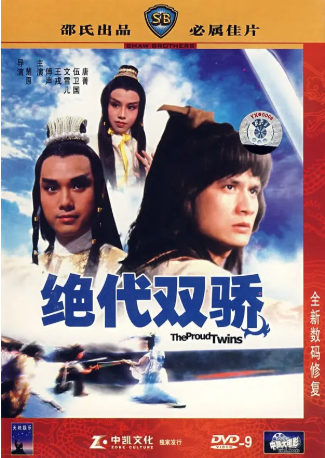 香港电影《绝代双骄》[1979年][武侠/古装][夸克网盘][中文字幕]-交个盘友影视资料资源网