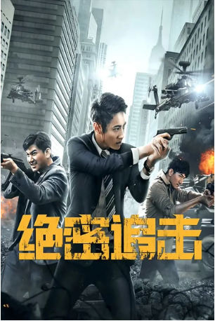 国产电影《绝密追击》[2021年][夸克网盘][中文字幕]-交个盘友影视资料资源网