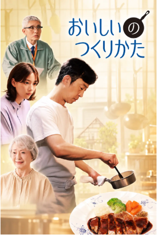日剧《美味的制作方法》[2026年][夸克网盘][中文字幕]-交个盘友影视资料资源网