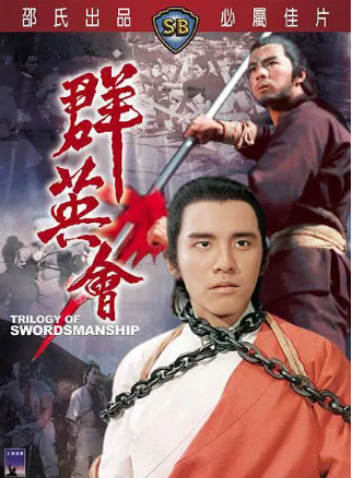 香港电影《群英会》[1972年][喜剧/动作][夸克网盘][中文字幕]-交个盘友影视资料资源网