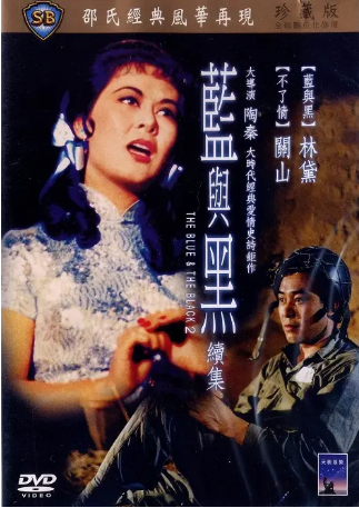 香港电影《蓝与黑续集》[1966年][爱情/战争][夸克网盘][中文字幕]-交个盘友影视资料资源网